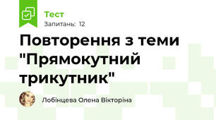 Повторення з теми "Прямокутний трикутник"