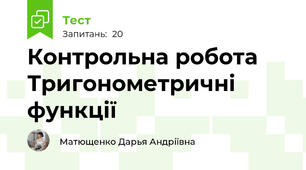  Контрольна робота Тригонометричні функції