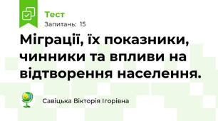 Міграції, їх показники, чинники та впливи на відтворення населення.