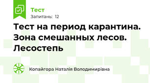 Тест на период карантина. Зона смешанных лесов. Лесостепь