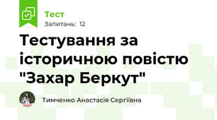 Тестування за історичною повістю "Захар Беркут"