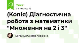 (Копія) Діагностична робота з математики "Множення на 2 і 3"