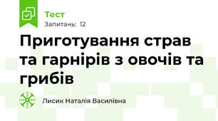 Приготування страв та гарнірів з овочів та грибів