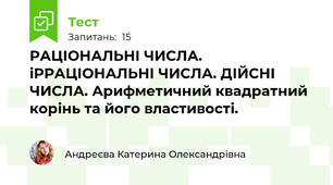 РАЦІОНАЛЬНІ ЧИСЛА. іРРАЦІОНАЛЬНІ ЧИСЛА. ДІЙСНІ ЧИСЛА. Арифметичний квадратний корінь та його властивості.