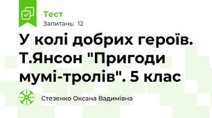 У колі добрих героїв. Т.Янсон "Пригоди мумі-тролів". 5 клас