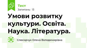Умови розвитку культури. Освіта. Наука. Література. 