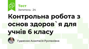 Контрольна робота з основ здоров`я для учнів 6 класу