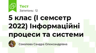 5 клас (І семсетр 2022) Інформаційні процеси та системи