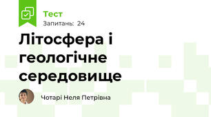 Літосфера і геологічне середовище
