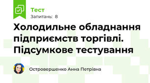 Холодильне обладнання підприємств торгівлі. Підсумкове тестування 
