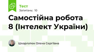 Самостійна робота 8 (Інтелект України)
