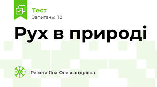 Рух в природі 