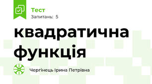 квадратична функція