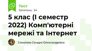5 клас (І семестр 2022) Комп'ютерні мережі та Інтернет