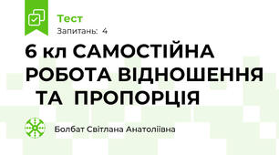 6 кл САМОСТІЙНА РОБОТА ВІДНОШЕННЯ   ТА  ПРОПОРЦІЯ