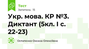 Укр. мова. КР №3. Диктант (5кл. І с. 22-23)