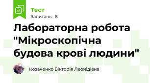  Лабораторна робота "Мікроскопічна будова крові людини"