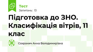 Підготовка до ЗНО. Класифікація вітрів, 11 клас