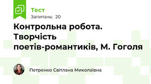 Контрольна робота. Творчість поетів-романтиків, М. Гоголя