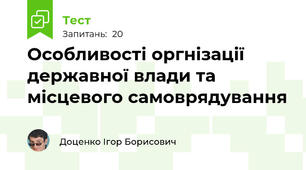 Особливості оргнізації державної влади та місцевого самоврядування