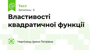 Властивості квадратичної функції