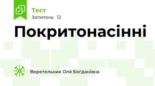 Покритонасінні