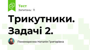 Трикутники. Задачі 2.