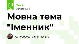Мовна тема "Іменник"