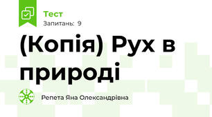 (Копія) Рух в природі 