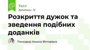  Розкриття дужок та зведення подібних доданків