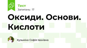 Оксиди. Основи. Кислоти