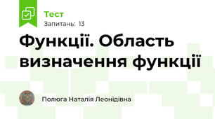 Функції. Область визначення функції