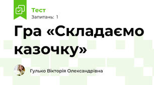 Гра «Складаємо казочку»