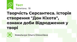 Творчість Серсантеса. Історія створення "Дон Кіхота", ознаки доби Відродження у творі