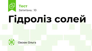 Гідроліз солей