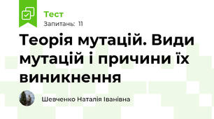 Теорія мутацій. Види мутацій і причини їх виникнення