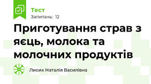 Приготування страв з яєць, молока та молочних продуктів