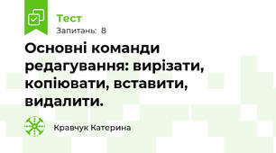 Основні команди редагування: вирізати, копіювати, вставити, видалити.