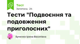 Тести "Подвоєння та подовження приголосних"