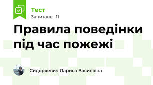 Правила поведінки під час пожежі