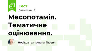Месопотамія. Тематичне оцінювання.