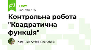 Контрольна робота "Квадратична функція"