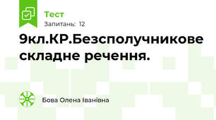  9кл.КР.Безсполучникове складне речення.  