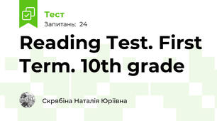 Reading Test. First Term. 10th grade