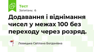 Додавання і віднімання чисел у межах 100 без переходу через розряд.