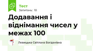 Додавання і віднімання чисел у межах 100