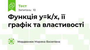 Функція y=k/x, її графік та властивості