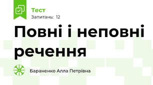 Повні і неповні речення