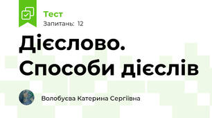 Дієслово. Способи дієслів