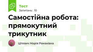 Самостійна робота: прямокутний трикутник